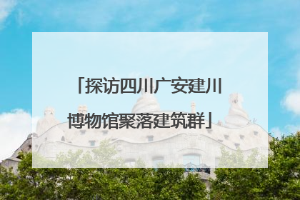 探访四川广安建川博物馆聚落建筑群