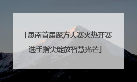 思南首届魔方大赛火热开赛 选手指尖绽放智慧光芒