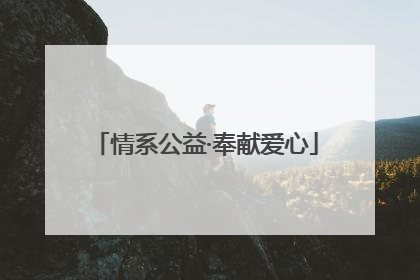 情系公益·奉献爱心