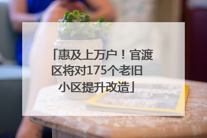 惠及上万户！官渡区将对175个老旧小区提升改造