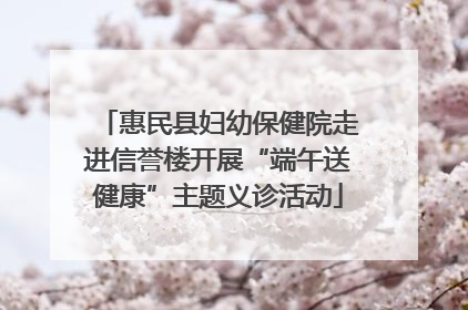 惠民县妇幼保健院走进信誉楼开展“端午送健康”主题义诊活动
