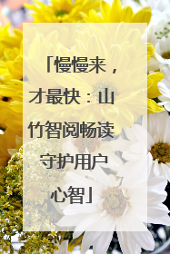 慢慢来，才最快：山竹智阅畅读 守护用户心智