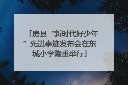 房县“新时代好少年”先进事迹发布会在东城小学隆重举行
