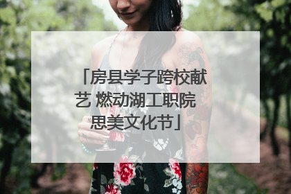 房县学子跨校献艺 燃动湖工职院思美文化节