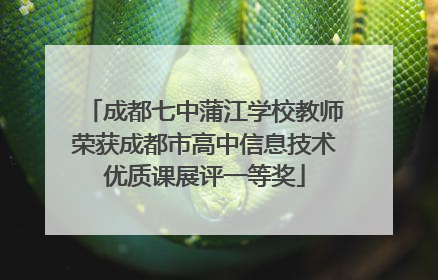 成都七中蒲江学校教师荣获成都市高中信息技术优质课展评一等奖