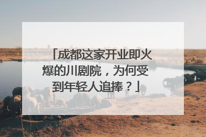 成都这家开业即火爆的川剧院，为何受到年轻人追捧？