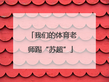 我们的体育老师踢“苏超”