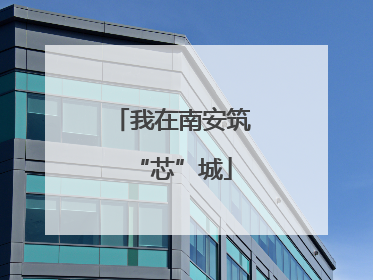我在南安筑“芯”城