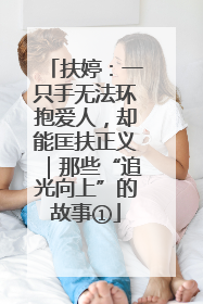 扶婷：一只手无法环抱爱人，却能匡扶正义｜那些“追光向上”的故事①