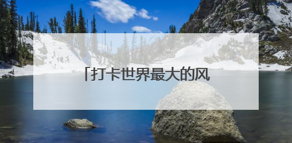 打卡世界最大的风筝专题馆，走进潍坊世界风筝博物馆