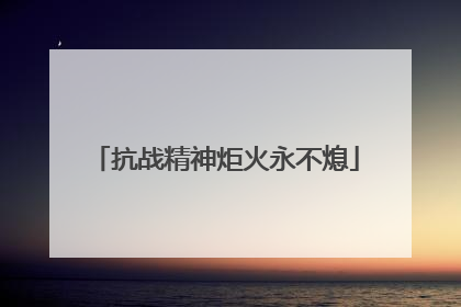 抗战精神炬火永不熄