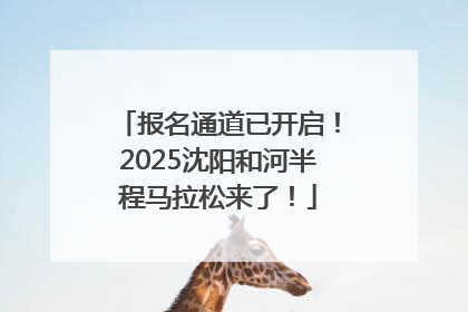 报名通道已开启！2025沈阳和河半程马拉松来了！