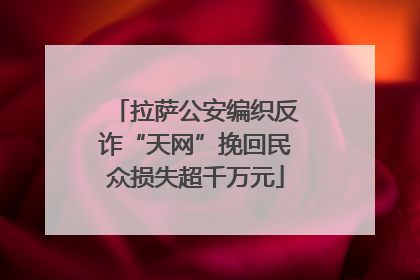 拉萨公安编织反诈“天网”挽回民众损失超千万元