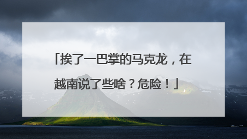 挨了一巴掌的马克龙，在越南说了些啥？危险！