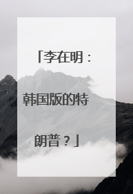 李在明：韩国版的特朗普？