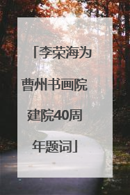 李荣海为曹州书画院建院40周年题词