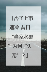 杏子上市遇冷 昔日“当家水果”为何“失宠”？