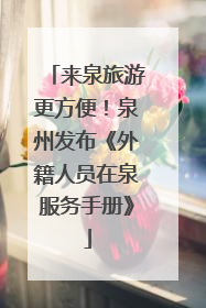来泉旅游更方便！泉州发布《外籍人员在泉服务手册》