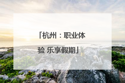 杭州：职业体验 乐享假期