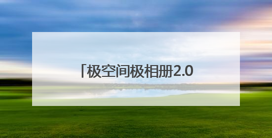 极空间极相册2.0焕新登场，颠覆传统图片管理模式，智享全新AINAS生活格局