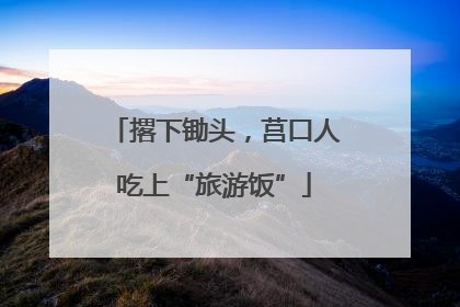 撂下锄头，莒口人吃上“旅游饭”