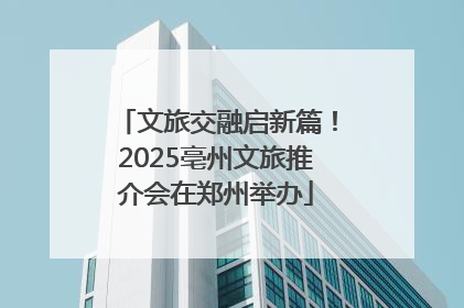 文旅交融启新篇！2025亳州文旅推介会在郑州举办