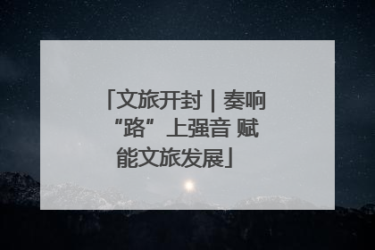 文旅开封｜奏响“路”上强音 赋能文旅发展