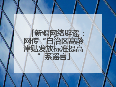 新疆网络辟谣：网传“自治区高龄津贴发放标准提高”系谣言