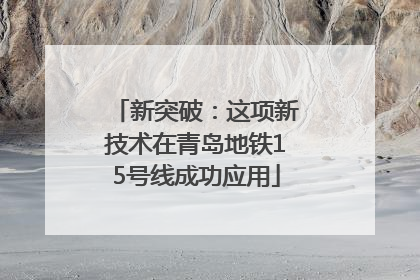 新突破：这项新技术在青岛地铁15号线成功应用