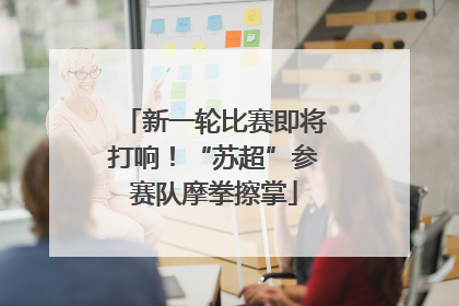 新一轮比赛即将打响！“苏超”参赛队摩拳擦掌
