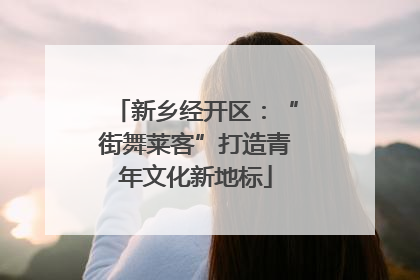 新乡经开区：“街舞莱客”打造青年文化新地标