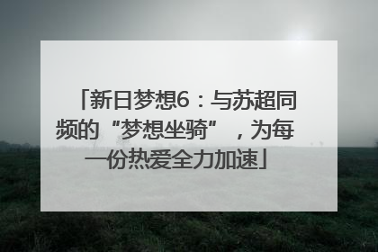新日梦想6：与苏超同频的“梦想坐骑”，为每一份热爱全力加速