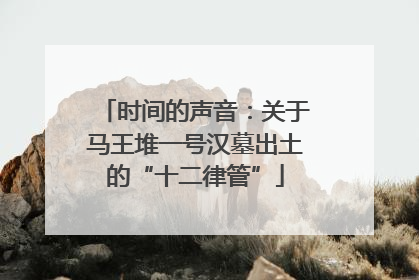 时间的声音：关于马王堆一号汉墓出土的“十二律管”
