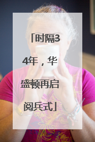 时隔34年，华盛顿再启阅兵式