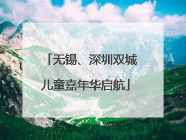 无锡、深圳双城儿童嘉年华启航