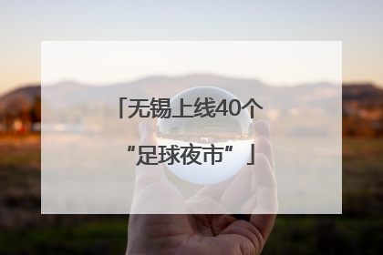 无锡上线40个“足球夜市”