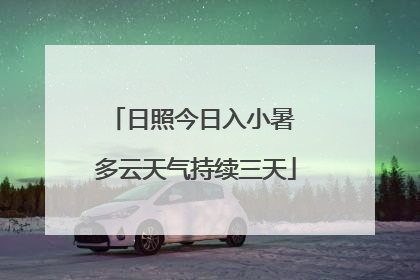 日照今日入小暑 多云天气持续三天