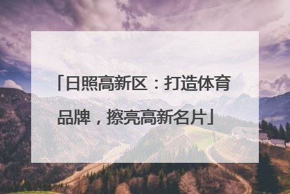 日照高新区：打造体育品牌，擦亮高新名片