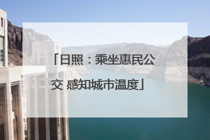 日照：乘坐惠民公交 感知城市温度