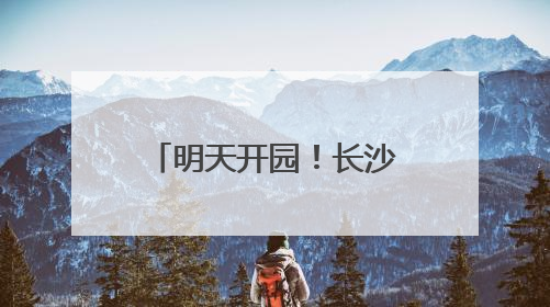 明天开园！长沙新增一湿地公园