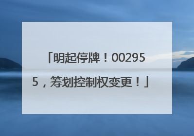 明起停牌！002955，筹划控制权变更！