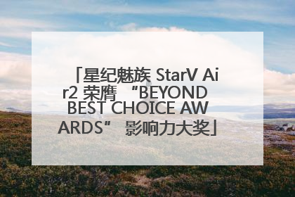 星纪魅族 StarV Air2 荣膺 “BEYOND BEST CHOICE AWARDS” 影响力大奖