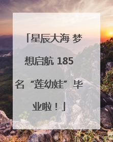 星辰大海 梦想启航 185名“莲幼娃”毕业啦！
