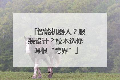 智能机器人？服装设计？校本选修课很“跨界”