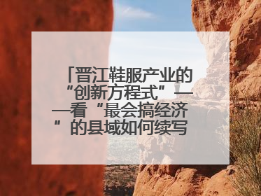 晋江鞋服产业的“创新方程式”——看“最会搞经济”的县域如何续写产业新奇迹