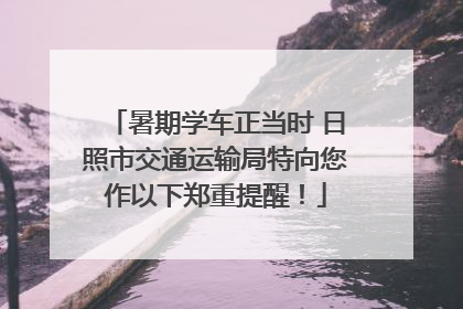 暑期学车正当时 日照市交通运输局特向您作以下郑重提醒！