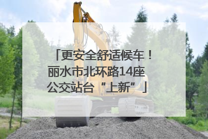 更安全舒适候车！丽水市北环路14座公交站台“上新”