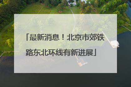 最新消息！北京市郊铁路东北环线有新进展