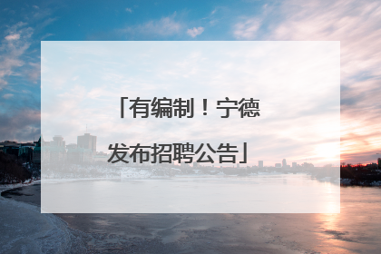 有编制！宁德发布招聘公告