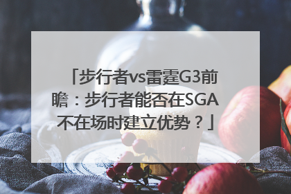 步行者vs雷霆G3前瞻：步行者能否在SGA不在场时建立优势？